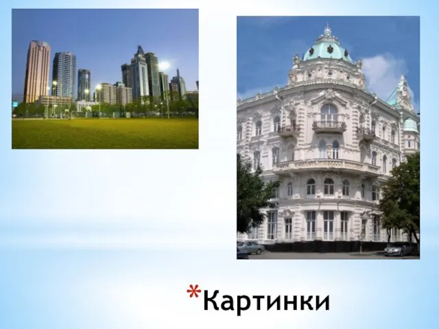 Картинки