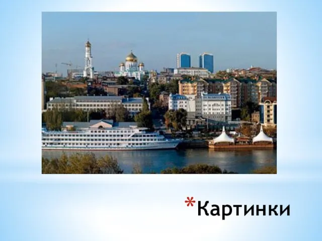 Картинки