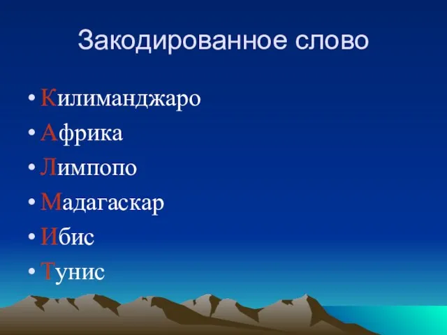 Закодированное слово Килиманджаро Африка Лимпопо Мадагаскар Ибис Тунис