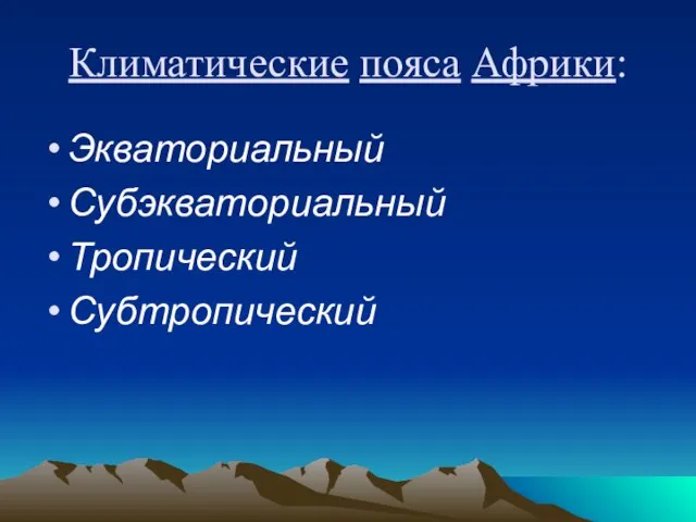 Климатические пояса Африки: Экваториальный Субэкваториальный Тропический Субтропический