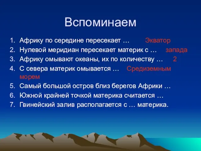 Вспоминаем Африку по середине пересекает … Нулевой меридиан пересекает материк с …