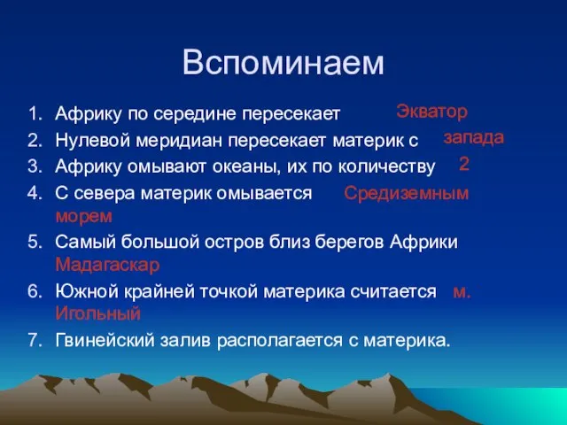 Вспоминаем Африку по середине пересекает Нулевой меридиан пересекает материк с Африку омывают