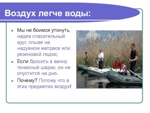 Воздух легче воды: Мы не боимся утонуть, надев спасательный круг, плывя на