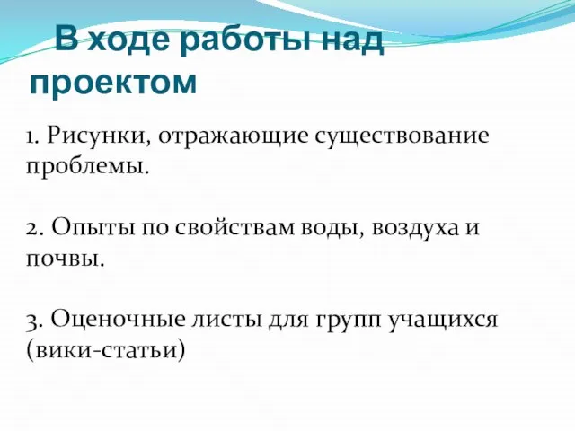 В ходе работы над проектом 1. Рисунки, отражающие существование проблемы. 2. Опыты