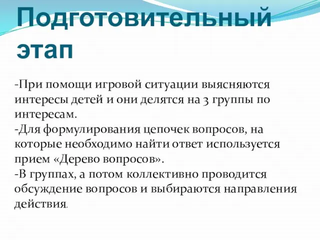 Подготовительный этап -При помощи игровой ситуации выясняются интересы детей и они делятся