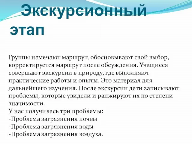 Экскурсионный этап Группы намечают маршрут, обосновывают свой выбор, корректируется маршрут после обсуждения.