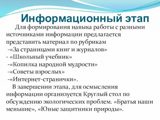 Информационный этап Для формирования навыка работы с разными источниками информации предлагается представить