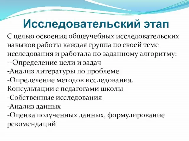 Исследовательский этап С целью освоения общеучебных исследовательских навыков работы каждая группа по