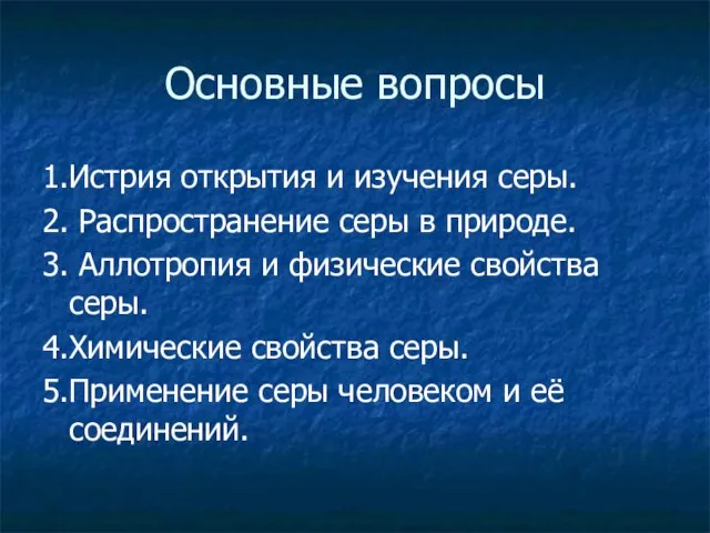 Основные вопросы 1.Истрия открытия и изучения серы. 2. Распространение серы в природе.