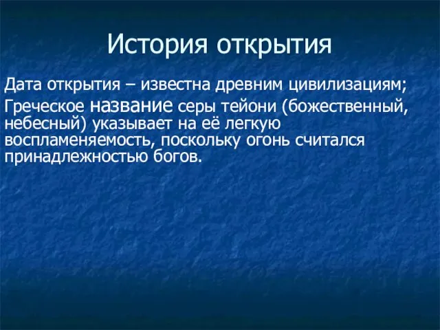 История открытия Дата открытия – известна древним цивилизациям; Греческое название серы тейони