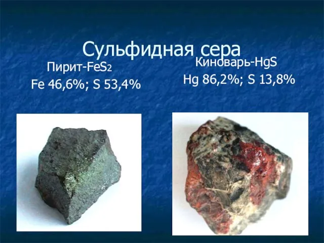 Сульфидная сера Пирит-FeS2 Fe 46,6%; S 53,4% Киноварь-HgS Hg 86,2%; S 13,8%