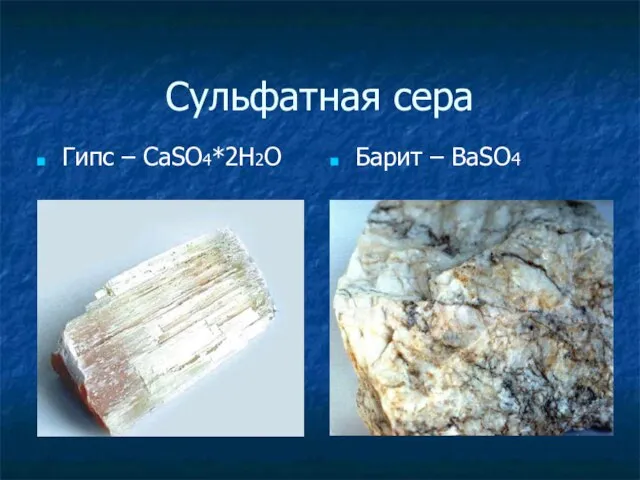 Сульфатная сера Гипс – CaSO4*2H2O Барит – BaSO4