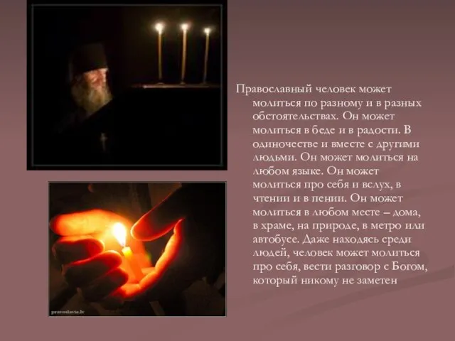 Православный человек может молиться по разному и в разных обстоятельствах. Он может