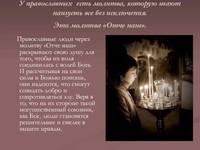У православных есть молитва, которую знают наизусть все без исключения. Это молитва