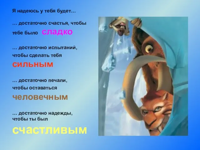 Я надеюсь у тебя будет… … достаточно счастья, чтобы тебе было сладко