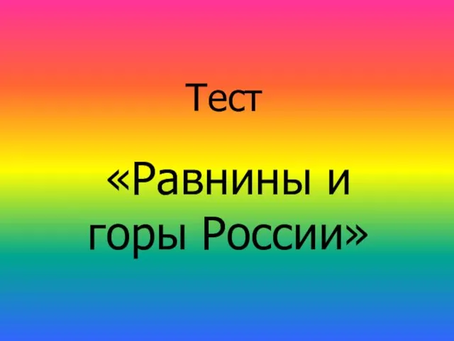 Тест «Равнины и горы России»