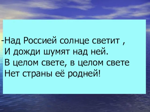 Над Россией солнце светит , И дожди шумят над ней. В целом