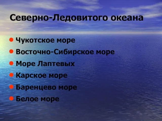 Северно-Ледовитого океана Чукотское море Восточно-Сибирское море Море Лаптевых Карское море Баренцево море Белое море