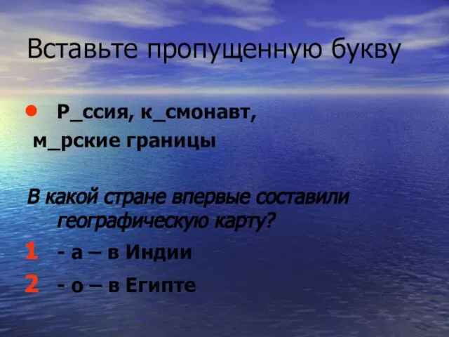 Вставьте пропущенную букву Р_ссия, к_смонавт, м_рские границы В какой стране впервые составили