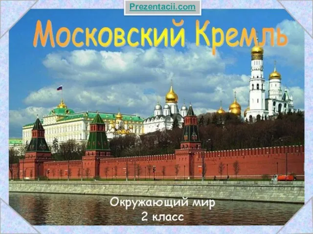 Презентация на тему Московский Кремль