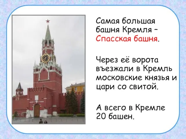 Самая большая башня Кремля – Спасская башня. Через её ворота въезжали в