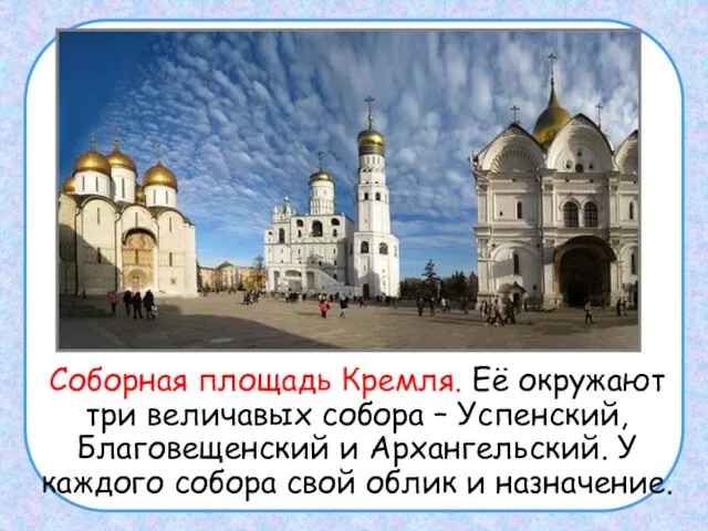 Соборная площадь Кремля. Её окружают три величавых собора – Успенский, Благовещенский и
