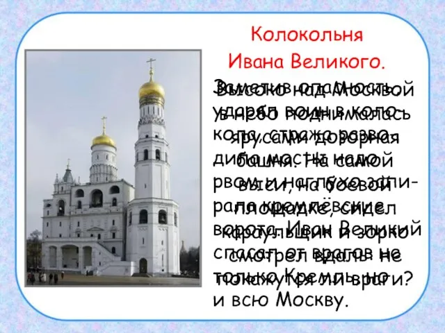 Колокольня Ивана Великого. Высоко над Москвой в небо поднималась ярусами дозорная башня.