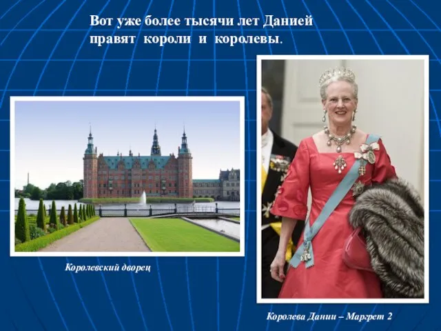 Вот уже более тысячи лет Данией правят короли и королевы. Королевский дворец