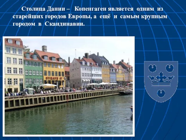 Столица Дании – Копенгаген является одним из старейших городов Европы, а ещё