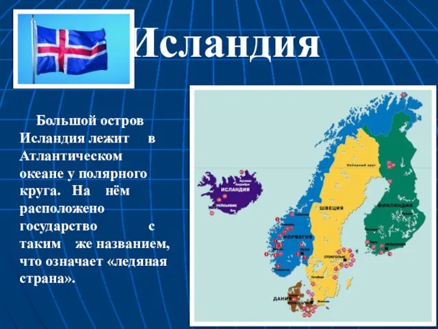 Исландия Большой остров Исландия лежит в Атлантическом океане у полярного круга. На