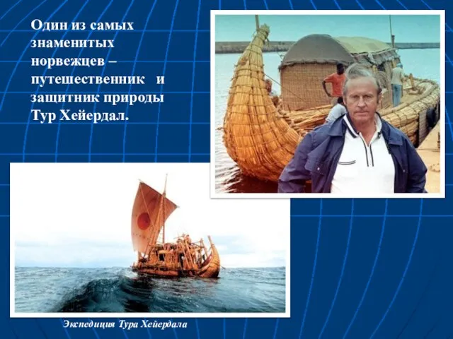 Один из самых знаменитых норвежцев – путешественник и защитник природы Тур Хейердал. Экспедиция Тура Хейердала