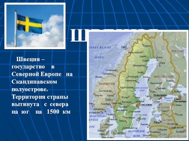 Швеция – государство в Северной Европе на Скандинавском полуострове. Территория страны вытянута