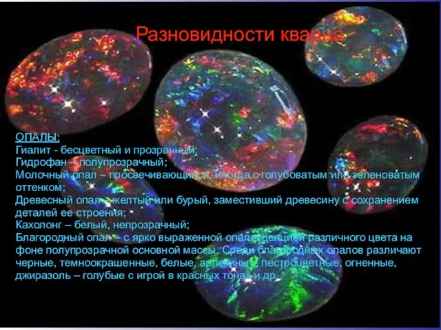 Разновидности кварца ОПАЛЫ: Гиалит - бесцветный и прозрачный; Гидрофан – полупрозрачный; Молочный
