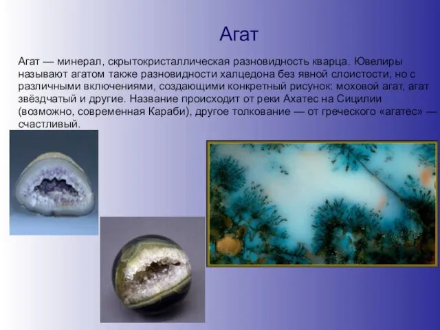 Агат Агат — минерал, скрытокристаллическая разновидность кварца. Ювелиры называют агатом также разновидности
