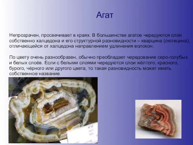 Агат Непрозрачен, просвечивает в краях. В большинстве агатов чередуются слои собственно халцедона