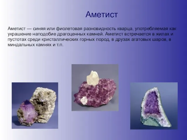 Аметист Аметист — синяя или фиолетовая разновидность кварца, употребляемая как украшение наподобие