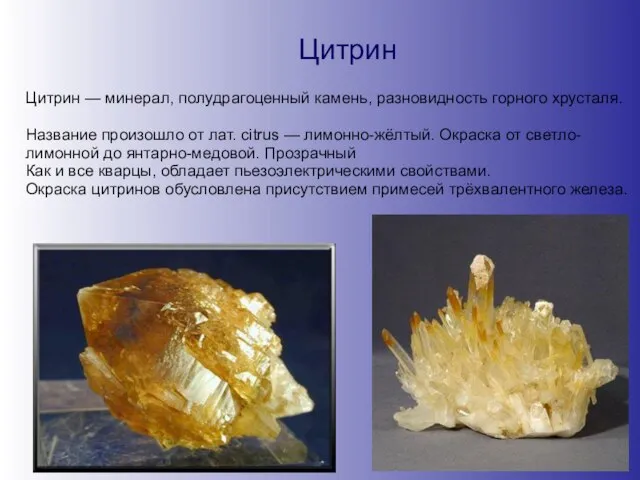 Цитрин Цитрин — минерал, полудрагоценный камень, разновидность горного хрусталя. Название произошло от