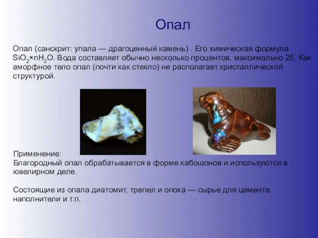 Опал Опал (санскрит: упала — драгоценный камень) . Его химическая формула SiO2×nH2O.