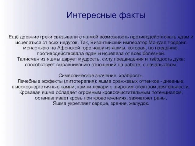 Интересные факты Ещё древние греки связывали с яшмой возможность противодействовать ядам и