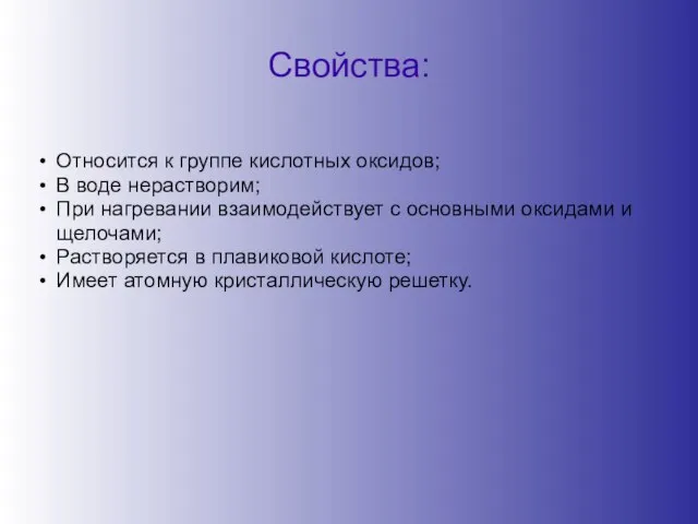 Свойства: Относится к группе кислотных оксидов; В воде нерастворим; При нагревании взаимодействует