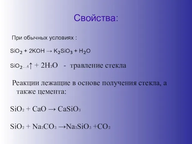 Свойства: При обычных условиях : SiO₂ + 2KOH → K₂SiO₃ + H₂O