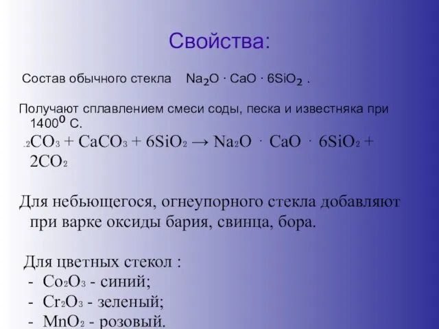 Свойства: Состав обычного стекла Na₂O ⋅ CaO ⋅ 6SiO₂ . Получают сплавлением