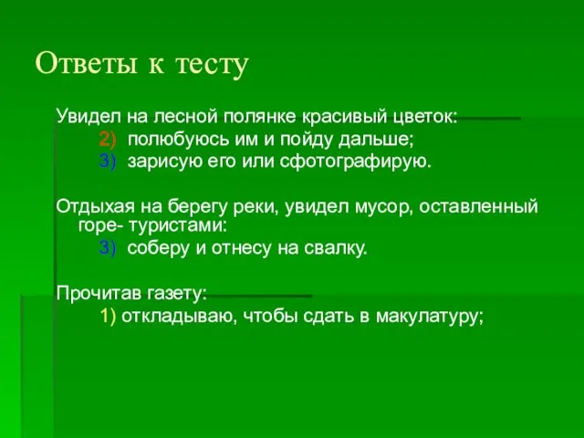 Ответы к тесту Увидел на лесной полянке красивый цветок: 2) полюбуюсь им