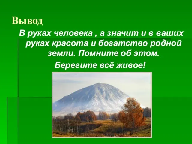 Вывод В руках человека , а значит и в ваших руках красота