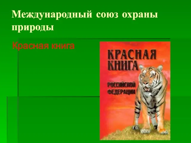 Международный союз охраны природы Красная книга