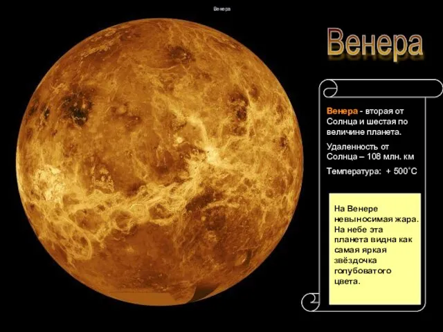 Венера Венера - вторая от Солнца и шестая по величине планета. Удаленность