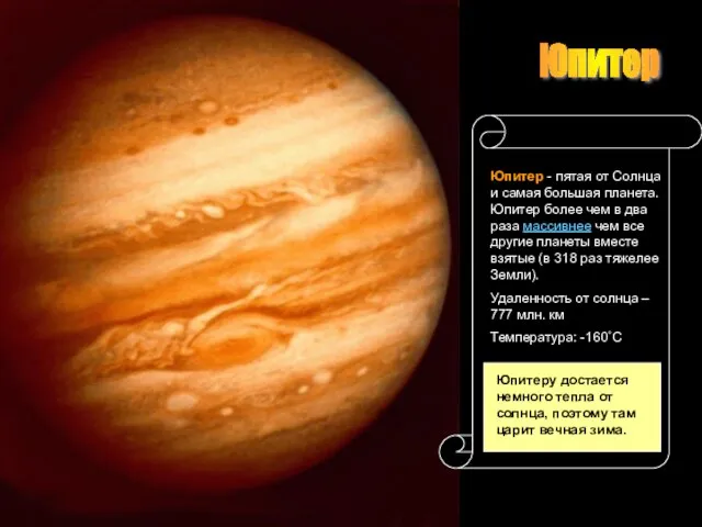 Юпитер Юпитер Юпитер - пятая от Солнца и самая большая планета. Юпитер