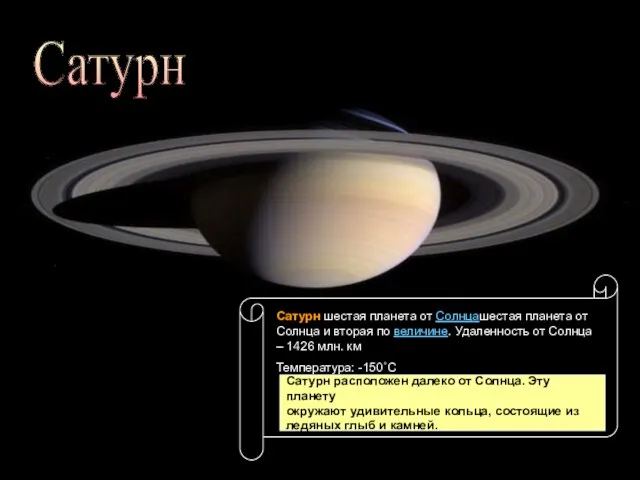 Сатурн Сатурн Сатурн расположен далеко от Солнца. Эту планету окружают удивительные кольца,