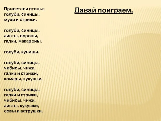 Прилетели птицы: голуби, синицы, мухи и стрижи. голуби, синицы, аисты, вороны, галки,