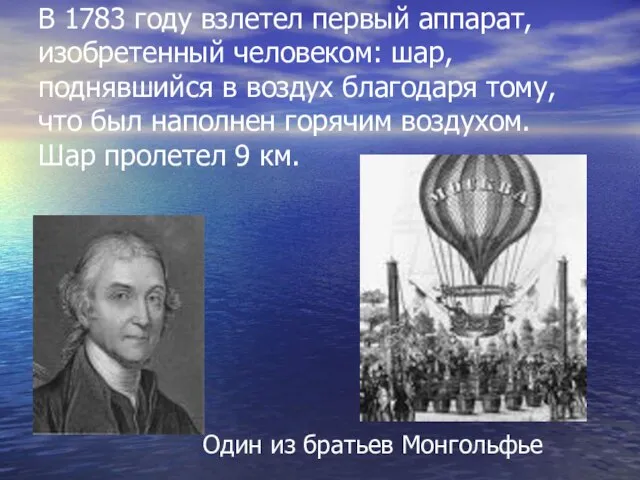 В 1783 году взлетел первый аппарат, изобретенный человеком: шар, поднявшийся в воздух